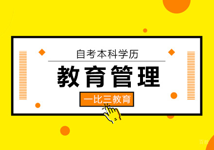 北京教育管理本科自考科目