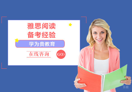 雅思阅读备考经验