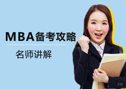 MBA考试备考攻略