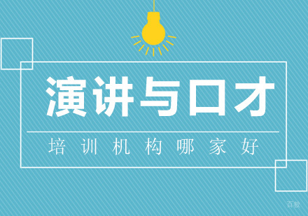 上海演讲与口才培训机构哪家好