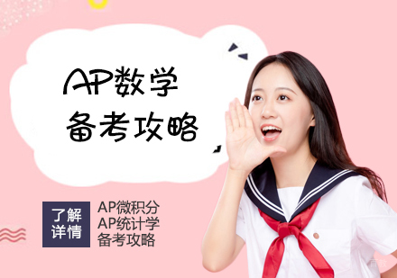 AP数学「微积分/统计学」备考攻略