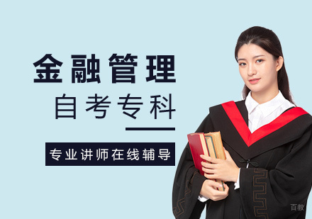 福州金融管理自考专科