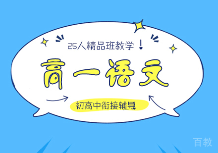 上海高一语文补习班