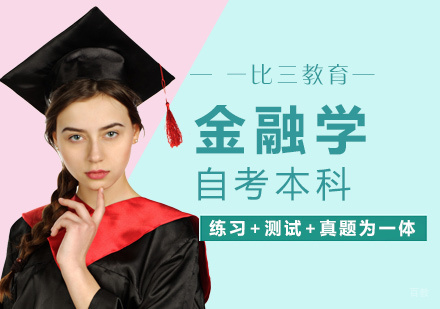 福州金融学自考本科
