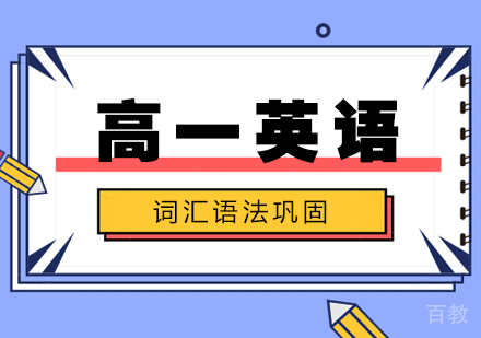 上海高一英语辅导班