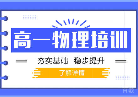 上海高一物理培训辅导班