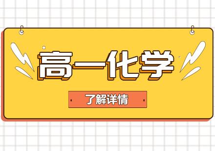 上海高一化学课外辅导