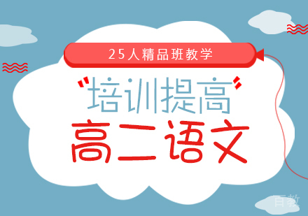 上海高二语文培训提高班