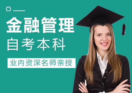 福州金融管理自考本科