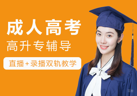 福州成人高考高升专辅导