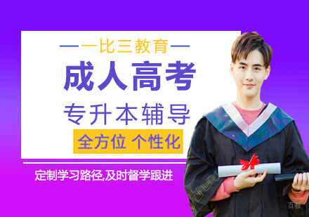 福州成人高考专升本辅导