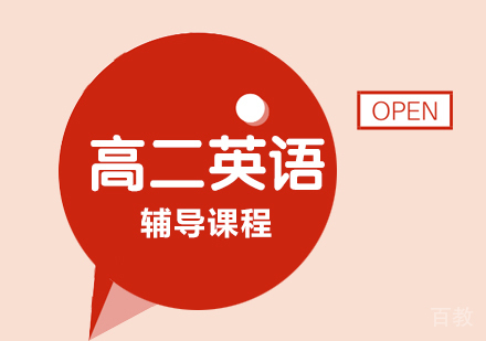 上海高二英语辅导课程