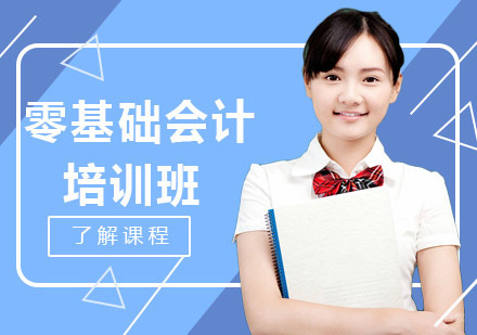 沈阳零基础会计培训班