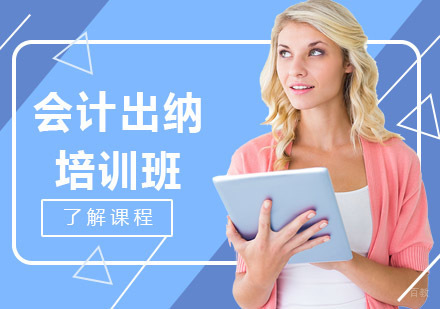 沈阳会计出纳培训班