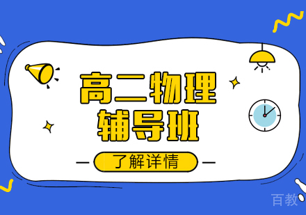 上海高二物理辅导班