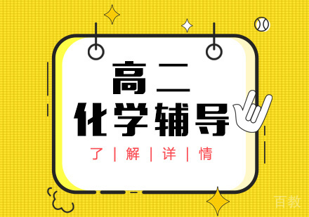 上海高二化学辅导课程