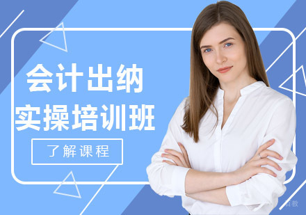 沈阳会计出纳实操培训班