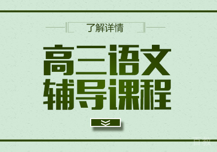 上海高三语文辅导班
