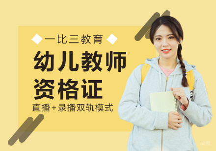 福州幼儿教师资格证培训