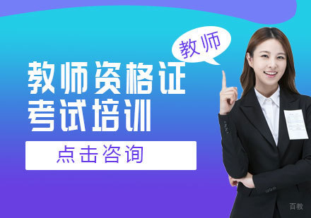 天津教师资格证考试培训班
