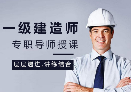 福州一级建造师培训