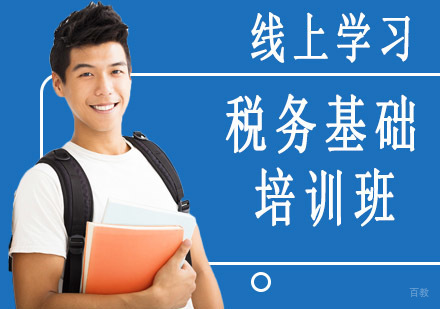 沈阳税务基础培训班