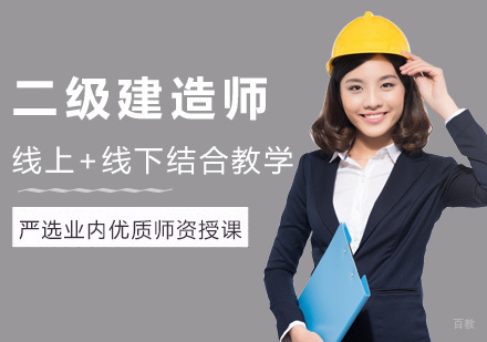 福州二级建造师培训