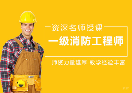 福州一级消防工程师培训