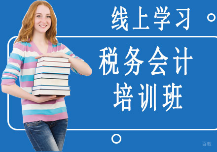 沈阳税务会计培训班