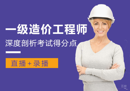 福州一级造价工程师培训
