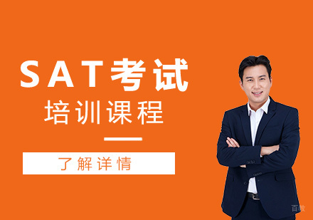 上海SAT考试培训课程