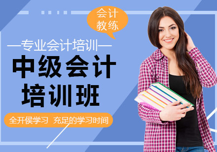 沈阳中级会计培训班