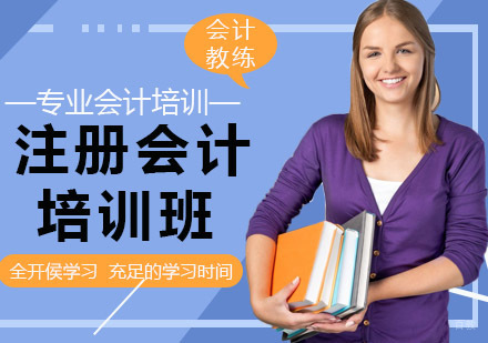 沈阳注册会计师培训班