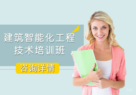 重庆建筑智能化工程技术培训班