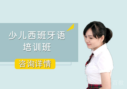少儿西班牙语培训班