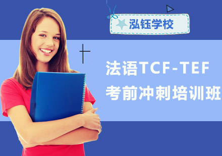 法语TCF-TEF考前冲刺培训班