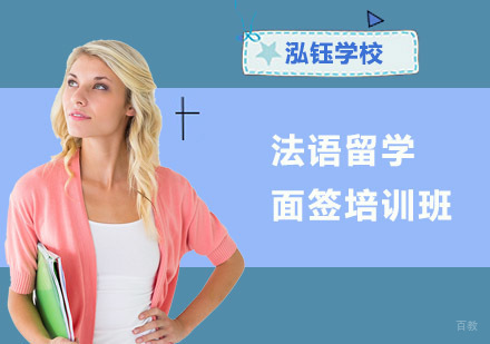 成都泓钰学校_成都法语留学面签培训班
