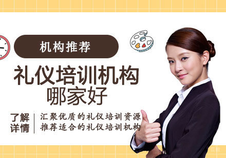 上海礼仪培训机构哪家好