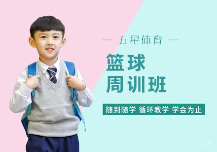 上海篮球周训班