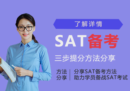 上海新SAT备考攻略「三步提分法」