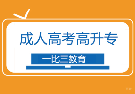 北京成人高考高升专培训班