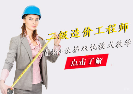 福州二级造价工程师培训