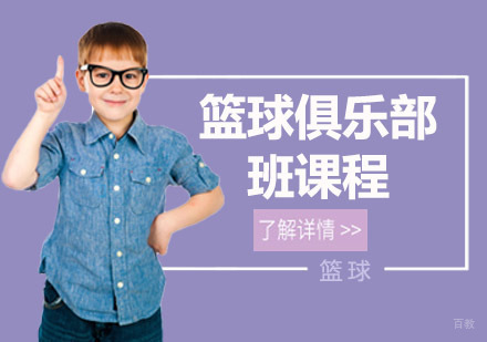 上海篮球俱乐部班课程