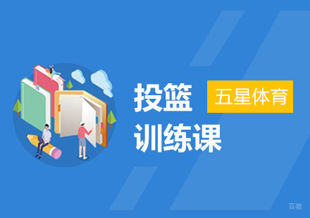 上海投篮训练课