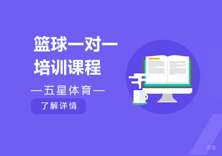 上海篮球一对一培训课程
