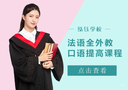 成都法语全外教口语提高课程
