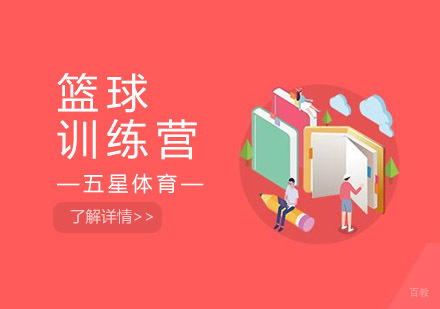 上海篮球训练营