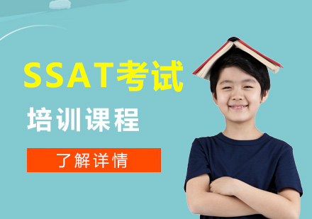 上海SSATSSAT考试培训课程