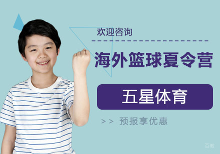 上海海外篮球夏令营