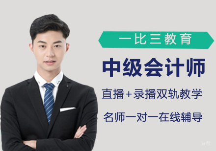 福州中级会计师培训
